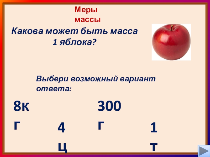 1 мера стоимости. Меры стоимости длины и массы задания 5 класс 8 вида. Меры стоимости длины и массы 5 класс 8 вид презентация.