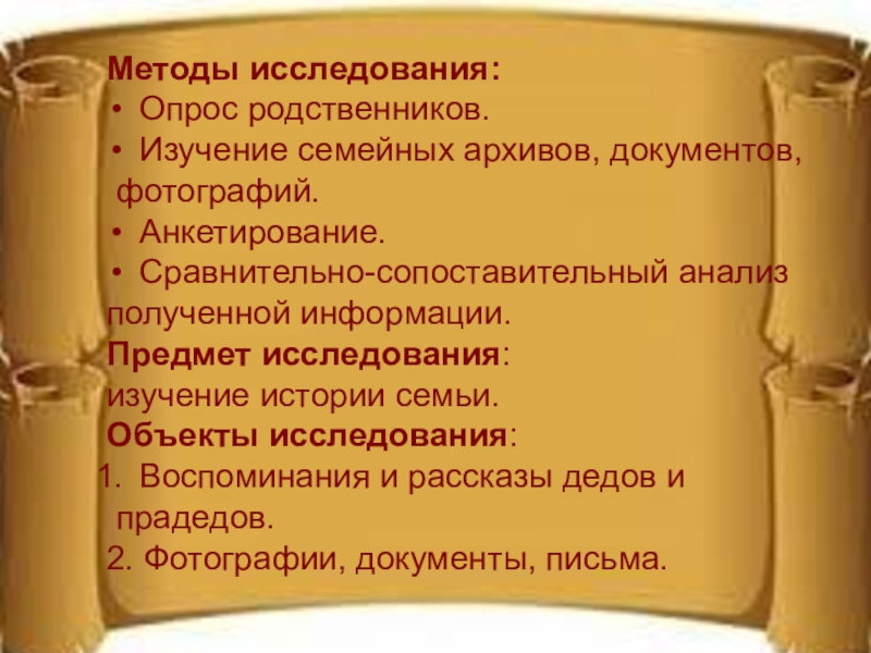 Исследовательский проект моя родословная