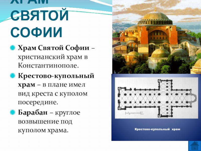 Основным в средневековой византии стал тип храма. Культура Византии 6 класс храм Святой Софии. Храм Святой Софии в Византии 6 класс. Культура Византии христианский храм план. Храмы Византии 6 класс история.