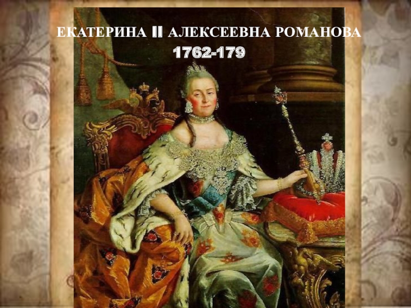 Реферат: Екатерина II Алексеевна (1762 – 1796)