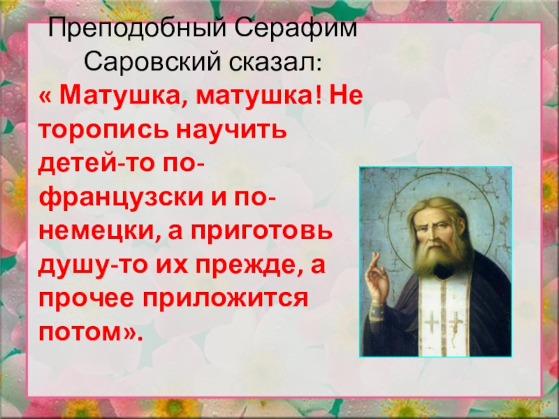 Жизнь преподобного серафима саровского проект 4 класс