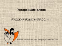 Презентация к уроку русского языка на тему: Устаревшие слова
