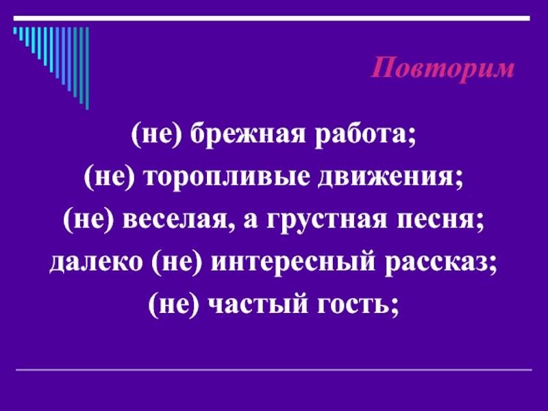 1 пр брежный. Торопливое движение. Работа выполнена (не)брежно.. Брежный. Не брежно или небрежно.