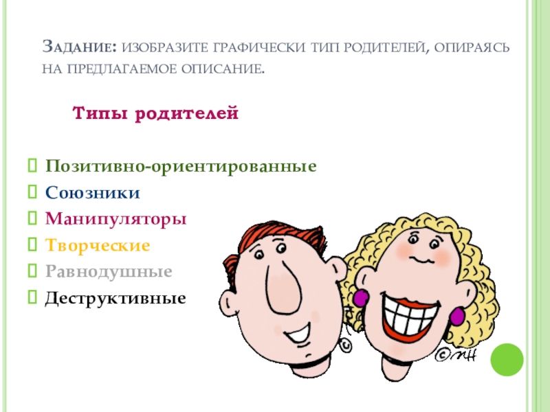 Виды родителей. Типы родителей. Типы родительства. Виды родителей психология. Психотипы родителей.