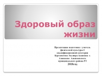 Презентация по физической культуре к внеклассному мероприятию на тему Здоровый образ жизни (9 классы)