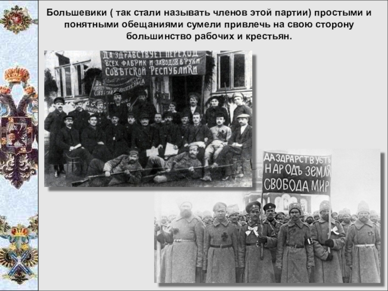 Почему большевиков называют большевиками. Как стали называть Большевиков. Как позднее стали называть Большевиков. Обещания Большевиков.