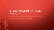 Презентация по музыке на тему Фагот