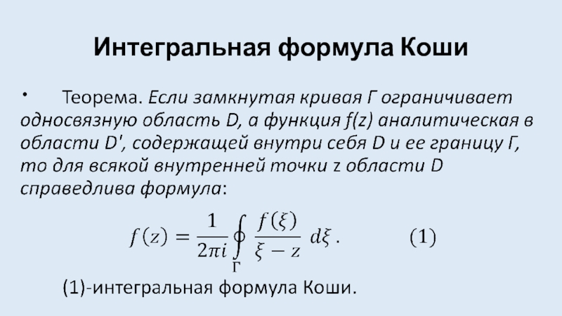 Интегральный коши ряд. Интегральная теорема Коши. Формула Коши. Интегральные формулы. Теорема Коши ряды.