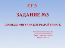 ЕГЭ. Задание 3. Площадь фигур на клетчатой бумаге.