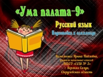 Подготовка к олимпиаде по русскому языку Ума палата-9