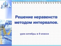 Решение неравенств методом интервалов
