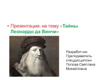 Презентация к классному часу на тему Тайны Леонардо да Винчи