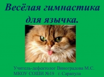 Презентация Веселая гимнастика для язычка для дошкольников и младших школьников с нарушением речи