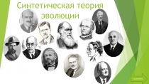 Презентация по биологии на тему Синтетическая теория эволюции