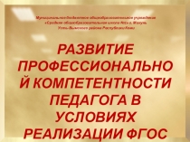 Выступление на педагогическом совете по теме: Развитие профессиональной компетентности педагога