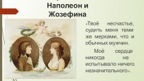 Наполеон.История любви.