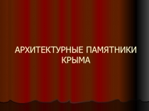 Презентация по Искусству на тему Архитектурные памятники Крыма