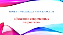 Презентация проекта учащихся по русскому языку Лексикон старшеклассников
