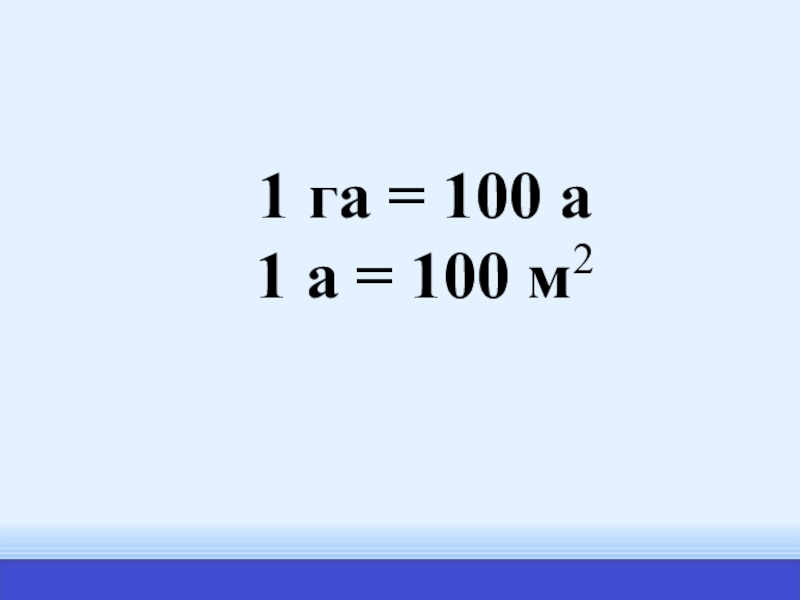 Равна 100 100 100 4. 1 Га 100 а. 1а 100м2. 1 Га равен 100 а что такое а. 1 Га 100 а, 1 а 100 м.