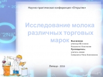 Исследование молока различных торговых марок