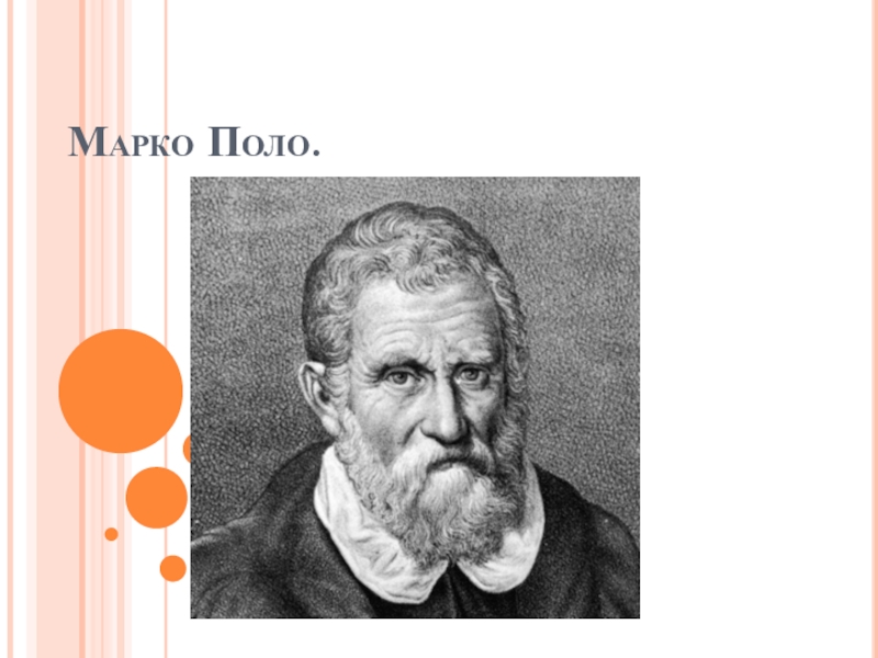 Презентация Презентация по истории на тему Марко Поло