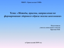 Презентация. Методы, приемы, направления по формированию здорового образа жизни школьника.
