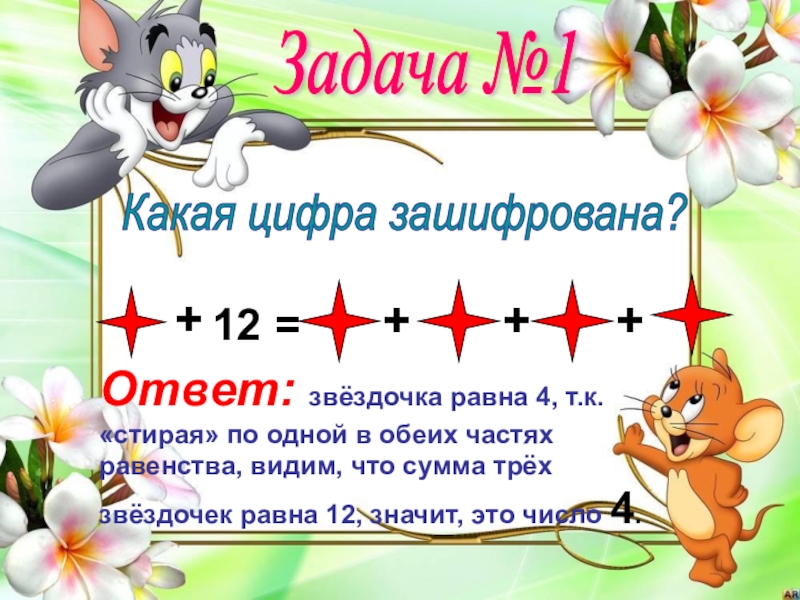 8 4 12 ответ. Занятие с презентацией Кружка Занимательная математика 1 класс. Какие задания на кружке Занимательная математика. Презентации задания к кружку Занимательная математика 1 класс. Равные Звёздочки.