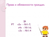 Презентация по обществознанию 7 класс Права граждан