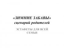 Презентация сценария родителей Зимние игры и забавы