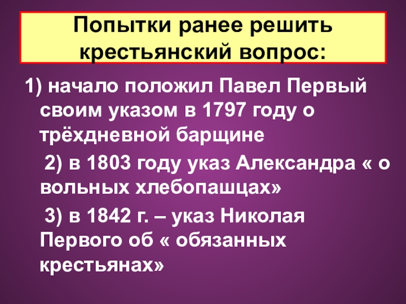 Попытки решения крестьянского вопроса. Попытки решить крестьянский вопрос Павел 1. Павел 1 крестьянский вопрос. Попытки решить крестьянский вопрос Павел 1 Александр. Павел 1 решение крестьянского вопроса.