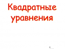 Презентация и конспект к уроку: Квадратные уравнения,8 класс