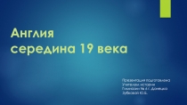 Презентация по истории нового времени Англия в середине 19 века