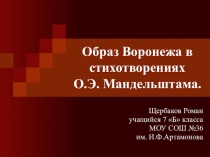 Презентация Воронеж Осипа Мандельштама