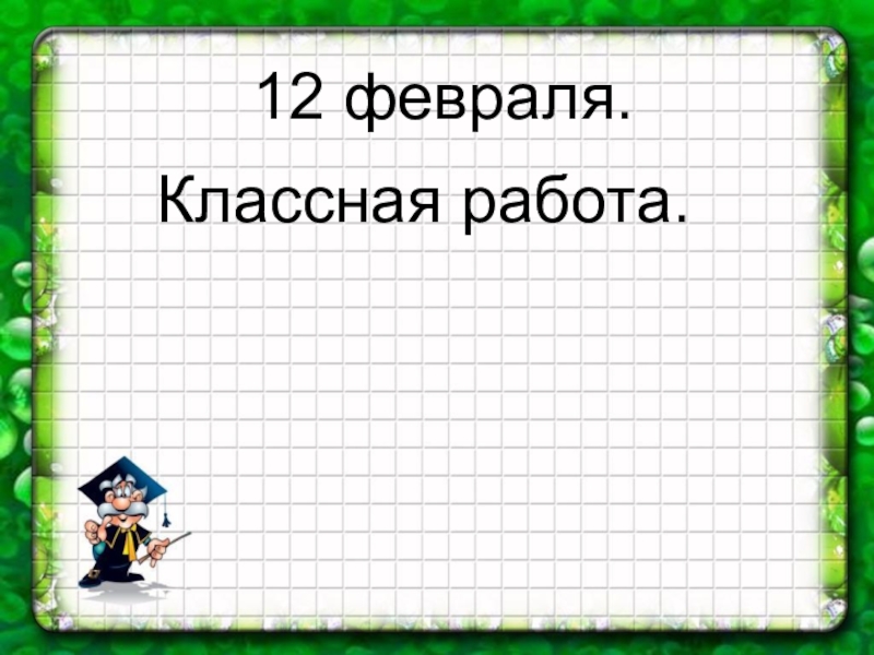 Классная работа 2. Двенадцатое февраля классная работа. 12 Февраля классная работа. 12 Января классная работа. 1 Февраля классная работа.