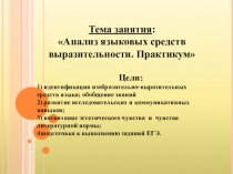 Презентация Подготовка к ЕГЭ. Анализ языковых средств выразительности