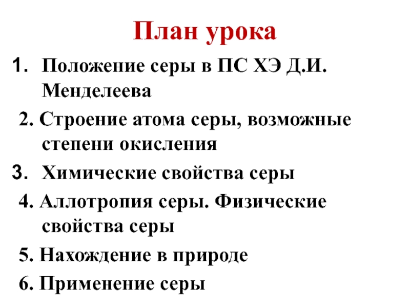 Характеристика атома серы по плану