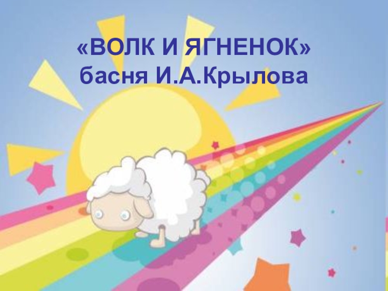 Презентация учеников Как я вижу басню И.А.Крылова Волк и ягненок