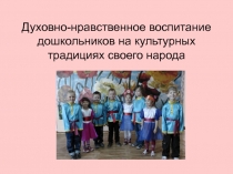 Духовно-нравственное воспитание дошкольников на культурных традициях своего народа