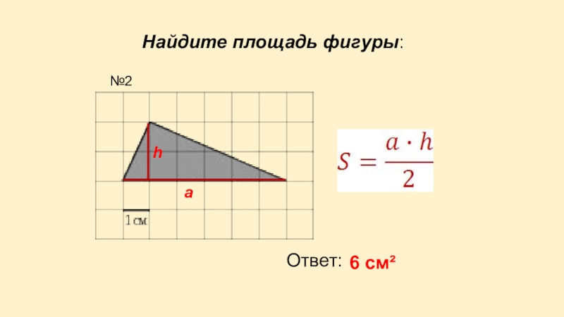 Площадь фигуры ответ. Как находится площадь фигуры. Как найти площадь треугольника. Площадь фигуры с ответом. Чтобы найти площадь фигуры нужно.