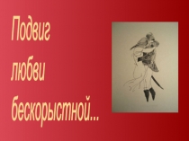 Презентация к уроку литературы Н.А.Некрасов.Поэма Русские женщины