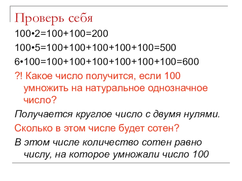 Сколько больше 100. Если 100 умножить на 100. Если число умножить на 100 на сколько. Сколько будет 100 умножить на 100 умножить на 100 умножить на 100. Сколько получится 100-100.