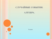 Презентация по теме События . 9 класс