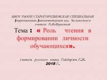 Тема : Роль чтения в формировании личности обучающихся.