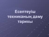 Есептеуіш техниканың даму тарихы