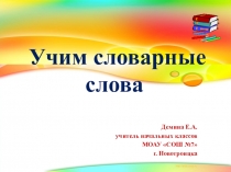 Презентация Учим словарные слова
