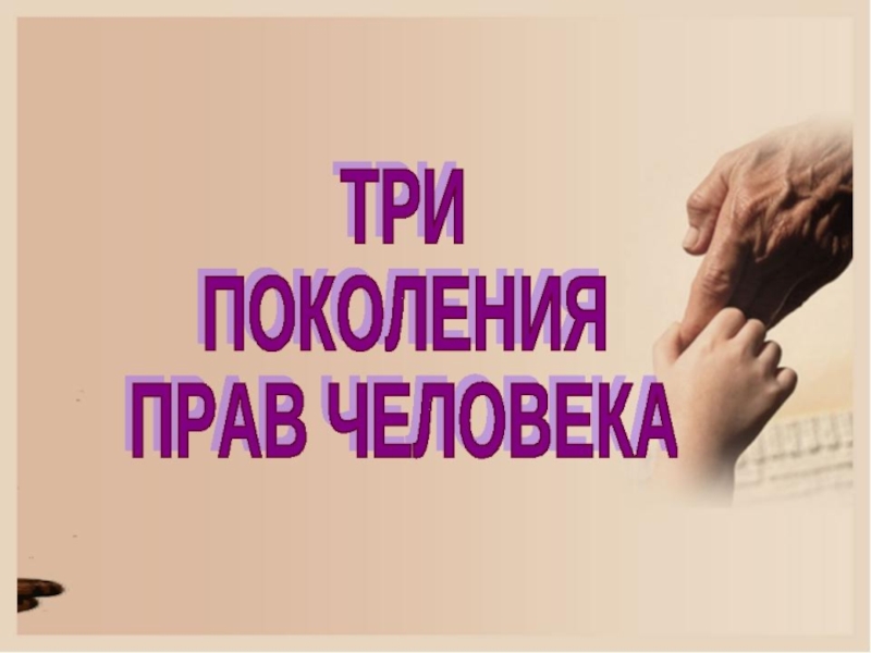 Картинки поколения прав человека