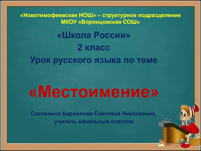 Урок русского языка Местоимение,2 класс УМК Школа России