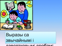 Урок-гульня  Выразы са звычайнымi i дзесятковымi дробамi