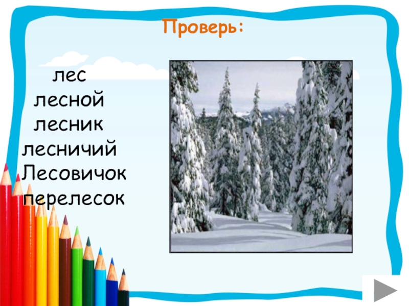 Лес леса лесник лесной однокоренные слова. Перелесок 2 класс. Лес проверить. Лес Лесник перелесок однокоренные слова. Лесистый Лесной однокоренные.