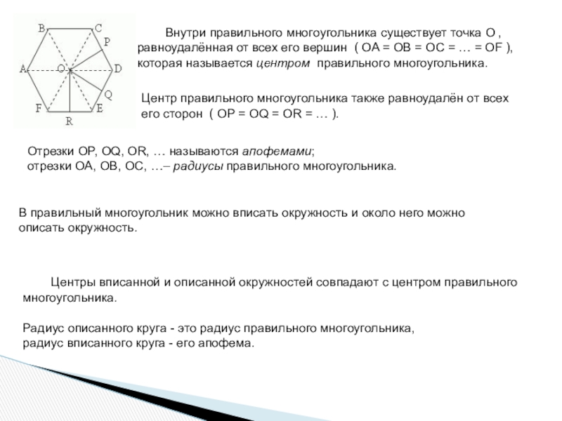 Является правильный многоугольник вершина. Внутренний правильные многоугольники. Какие есть правильные многоугольники. Внутренние точки многоугольника. Точка центр правильного многоугольника.